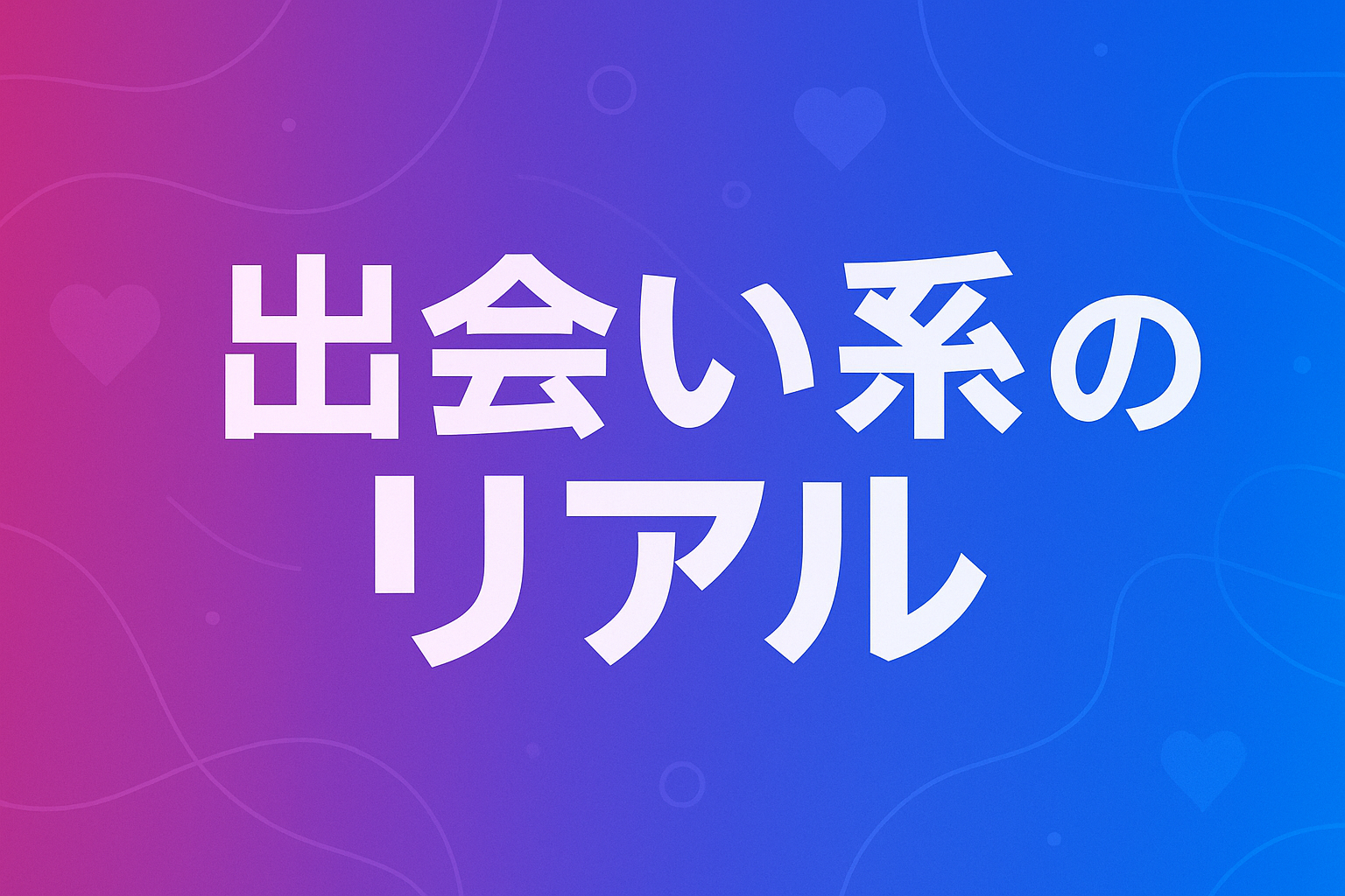 出会い系のリアル
